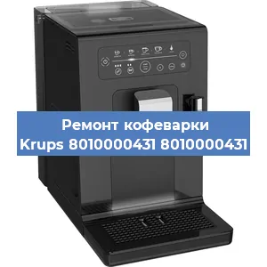 Чистка кофемашины Krups 8010000431 8010000431 от накипи в Челябинске